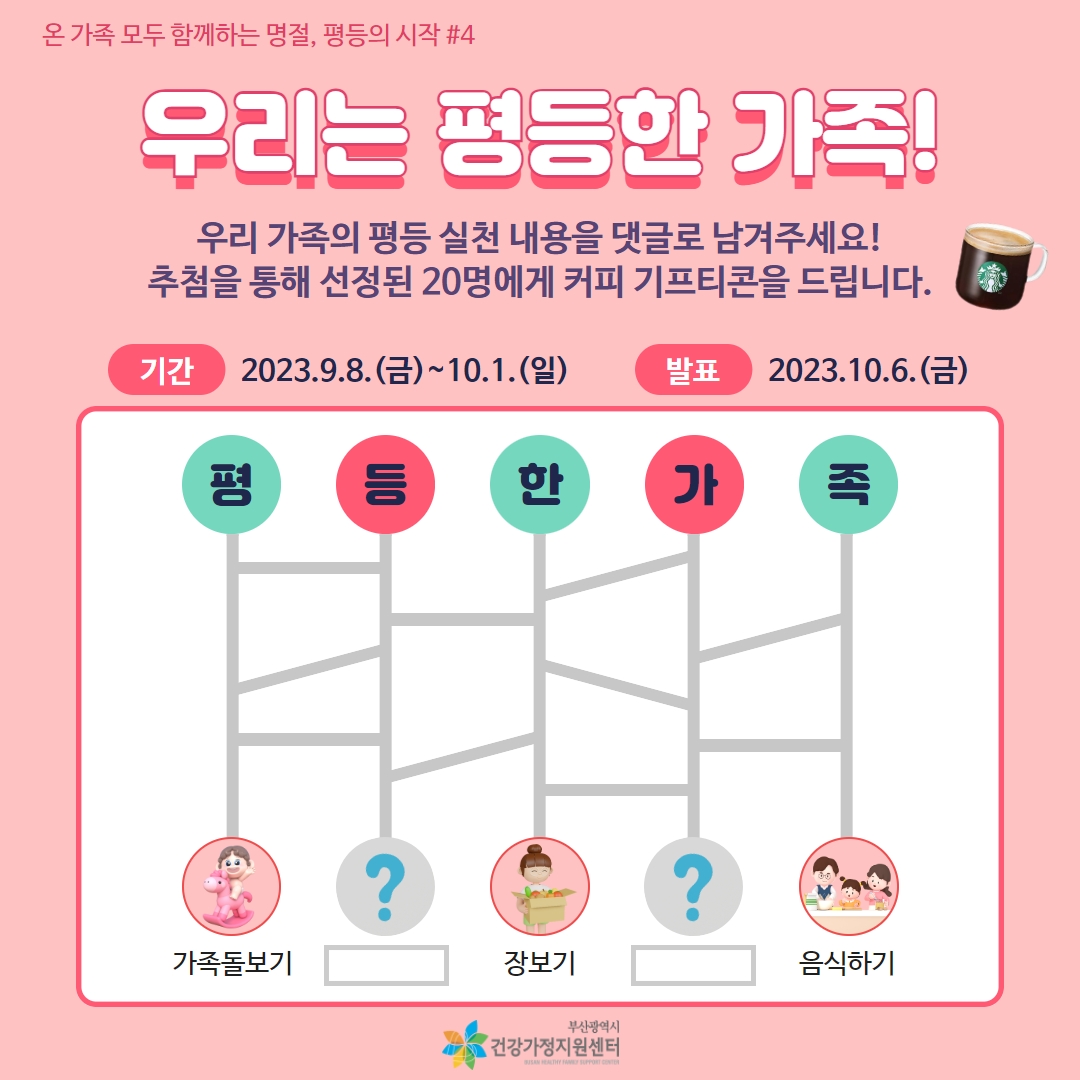 2023 추석명절 캠페인_부산시건강가정지원센터 (1)